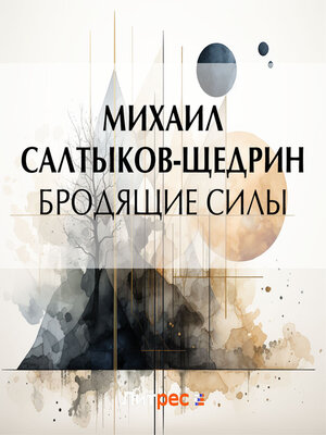 cover image of Бродящие силы